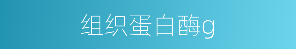 组织蛋白酶g的同义词