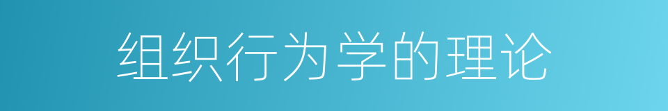 组织行为学的理论的同义词