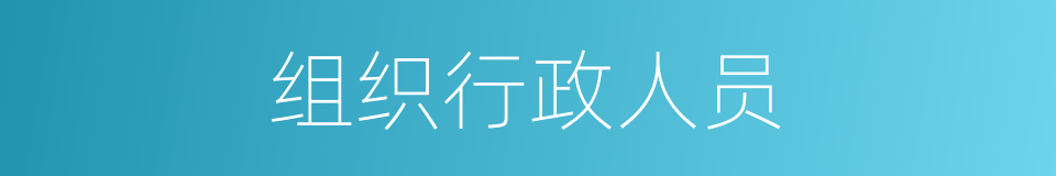 组织行政人员的同义词