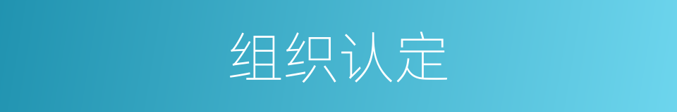 组织认定的同义词