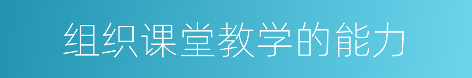 组织课堂教学的能力的同义词