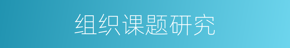 组织课题研究的同义词