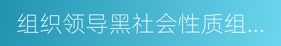 组织领导黑社会性质组织罪的同义词