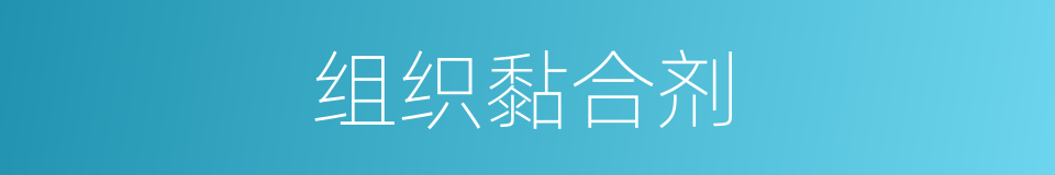 组织黏合剂的同义词