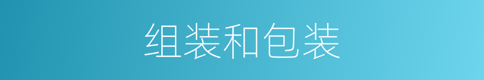 组装和包装的同义词