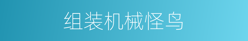 组装机械怪鸟的同义词