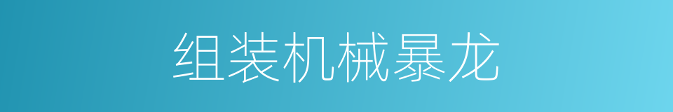 组装机械暴龙的同义词