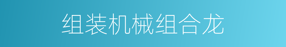 组装机械组合龙的同义词