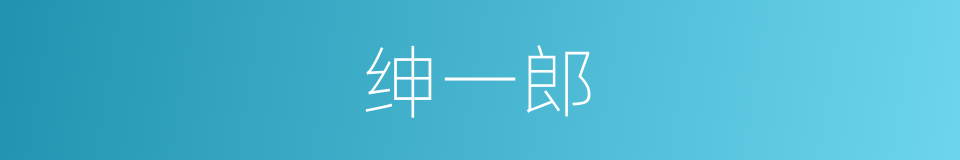 绅一郎的同义词