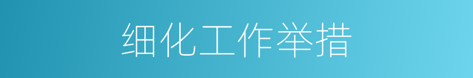 细化工作举措的同义词