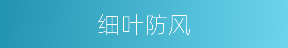 细叶防风的同义词