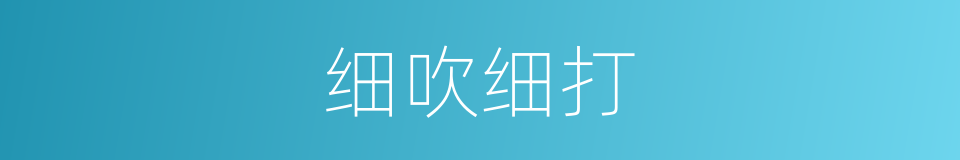 细吹细打的意思