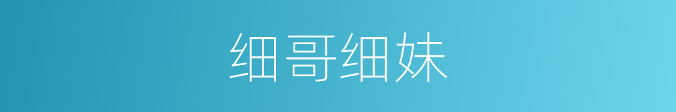 细哥细妹的同义词