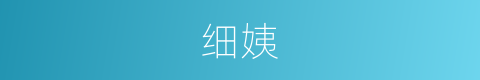 细姨的意思