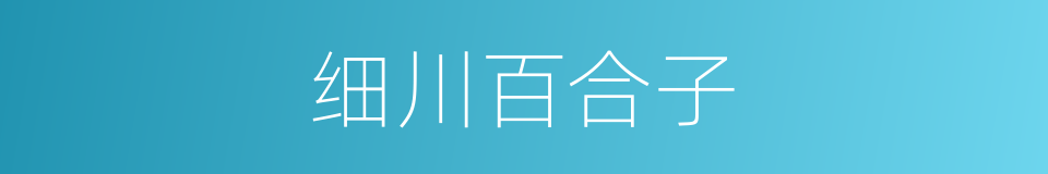 细川百合子的同义词