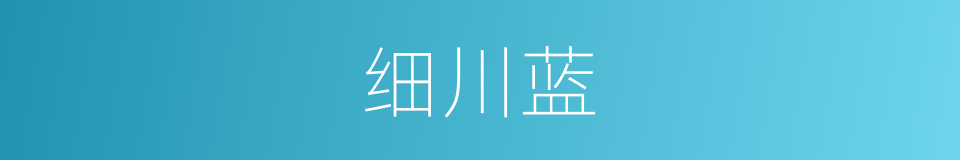 细川蓝的同义词