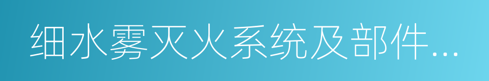 细水雾灭火系统及部件通用技术条件的同义词