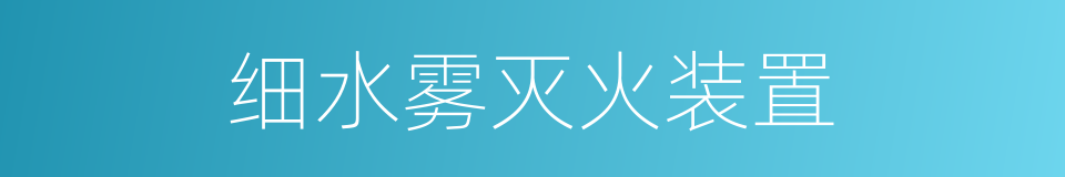 细水雾灭火装置的同义词