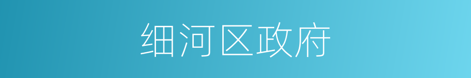细河区政府的同义词