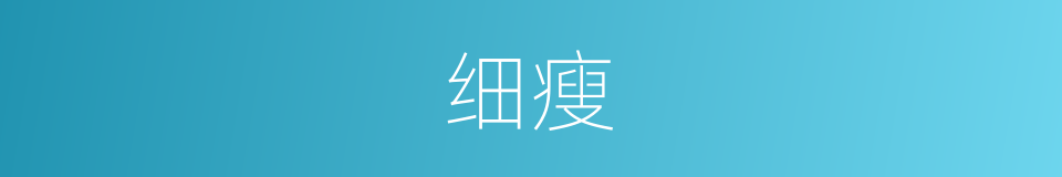 细瘦的意思