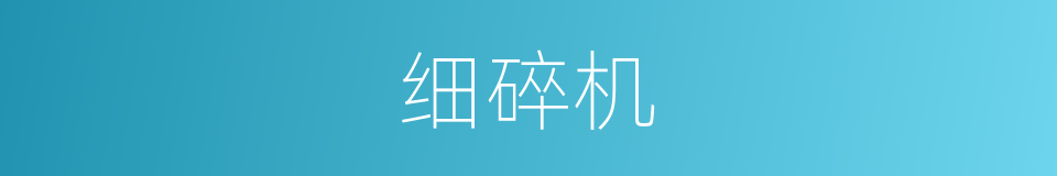细碎机的同义词