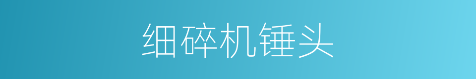 细碎机锤头的同义词