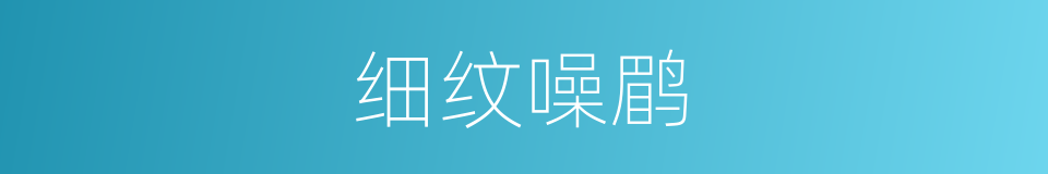 细纹噪鹛的同义词