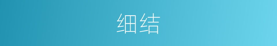 细结的同义词