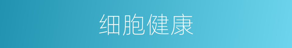 细胞健康的同义词