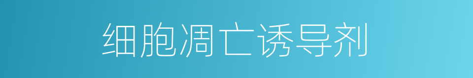 细胞凋亡诱导剂的同义词