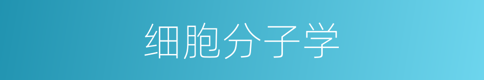 细胞分子学的同义词