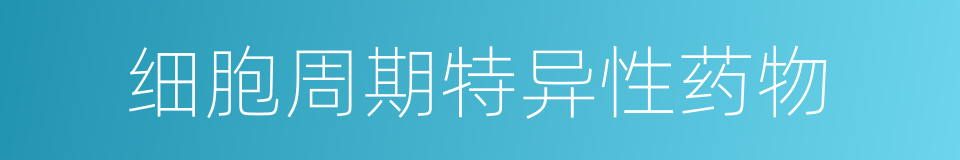细胞周期特异性药物的同义词