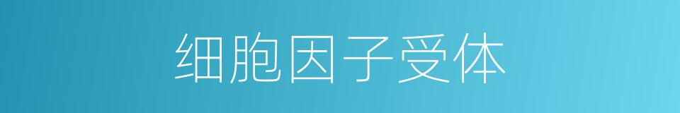 细胞因子受体的同义词