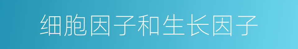 细胞因子和生长因子的同义词