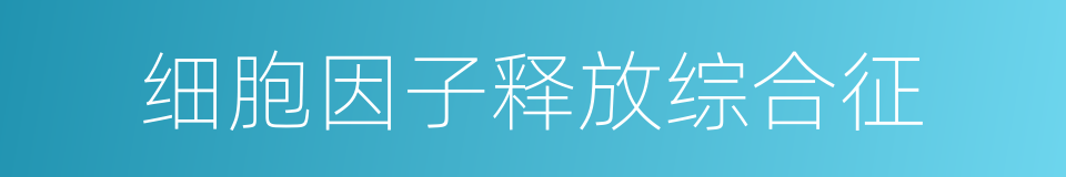 细胞因子释放综合征的同义词