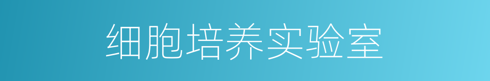 细胞培养实验室的同义词