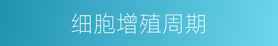 细胞增殖周期的同义词