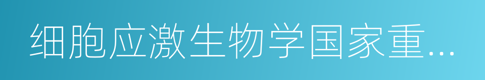 细胞应激生物学国家重点实验室的同义词