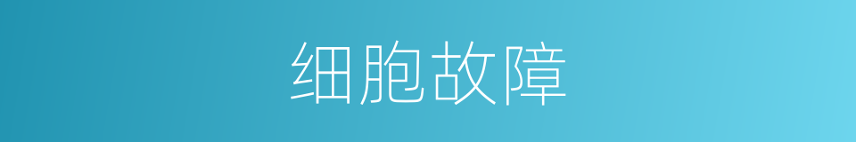 细胞故障的意思