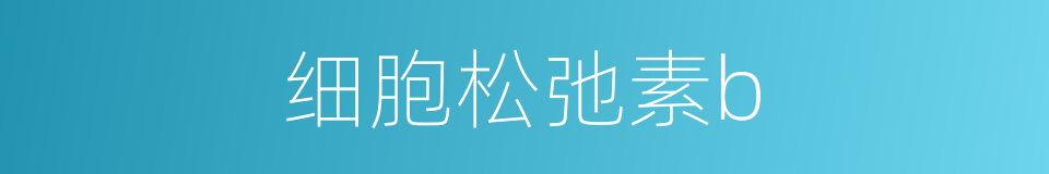 细胞松弛素b的同义词