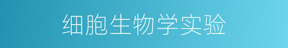 细胞生物学实验的同义词