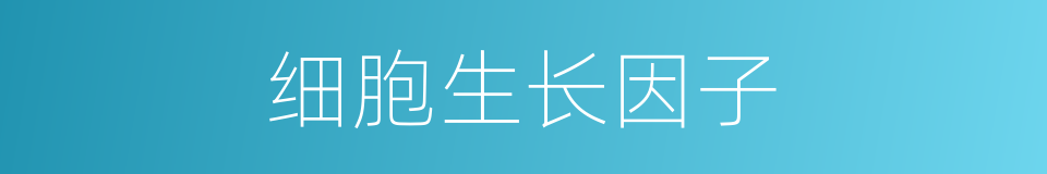 细胞生长因子的同义词