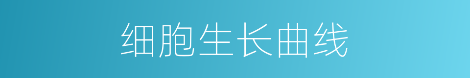 细胞生长曲线的同义词