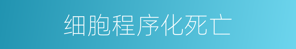 细胞程序化死亡的同义词