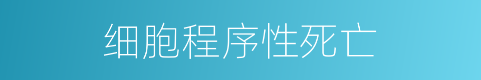 细胞程序性死亡的同义词