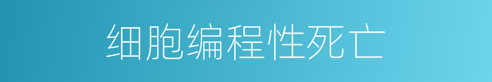 细胞编程性死亡的同义词