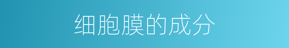 细胞膜的成分的同义词