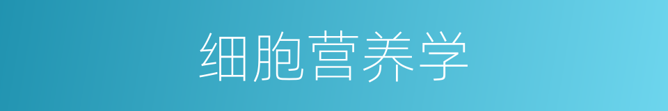 细胞营养学的同义词