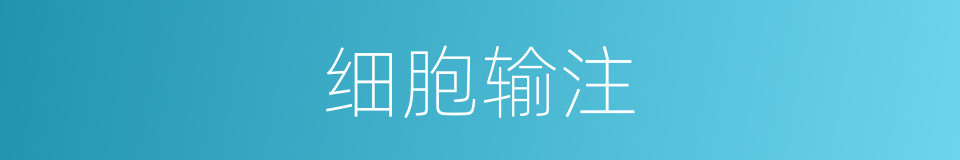 细胞输注的同义词