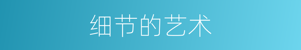 细节的艺术的同义词